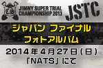 JSTC2013ジャパンファイナル